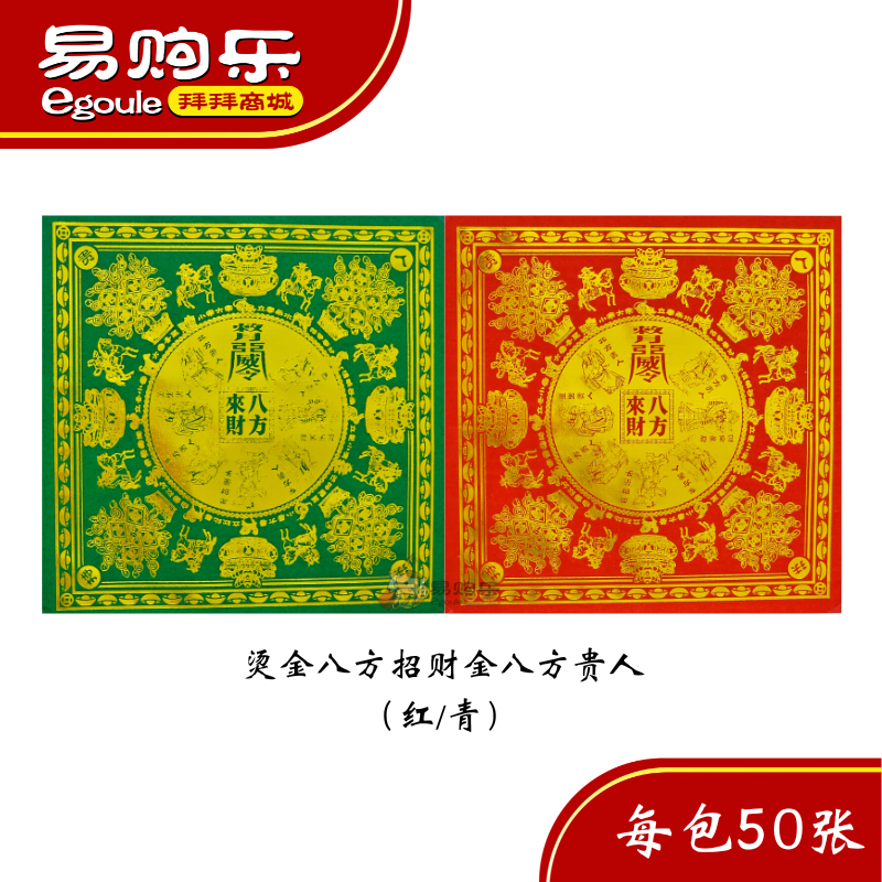 【易购乐】烫金八方招财金/八方贵人（红/青）50张/包- 招财 贵人符 贵人纸 补运 神料 加持 财运 补财 | Shopee Malaysia
