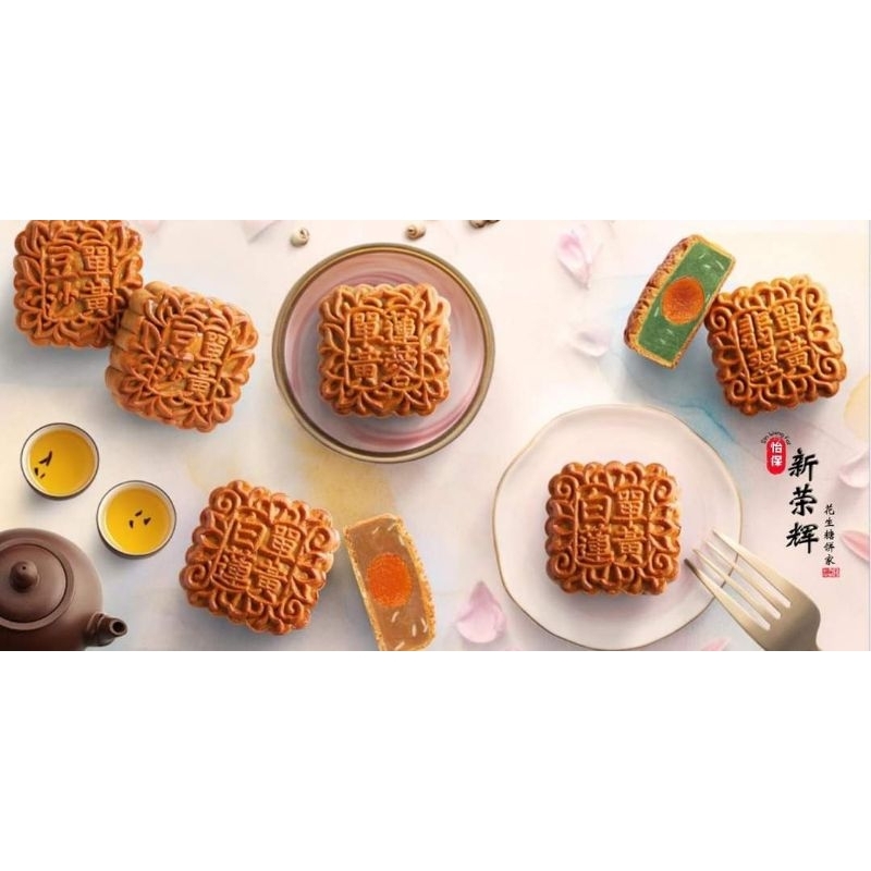 Ipoh Sin Weng Fai Moon Cake 怡保驰名新荣辉月饼 