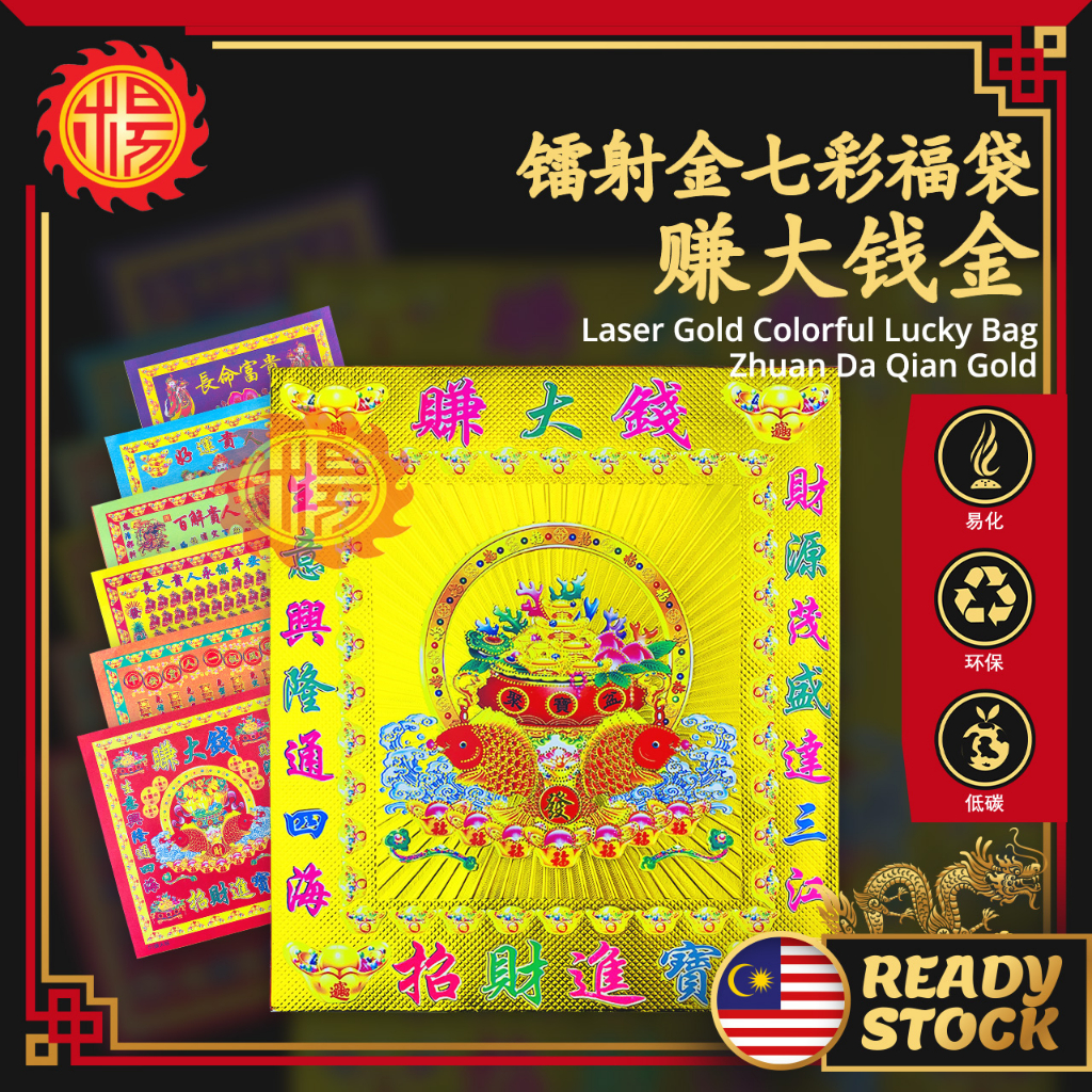 YMS 精装镭射金 赚大钱金福袋（正版镭射烫金）招财金 贵人金 七彩金 拜神套装 好运贵人 百解贵人 招正财偏财 Laser Bronzing ...