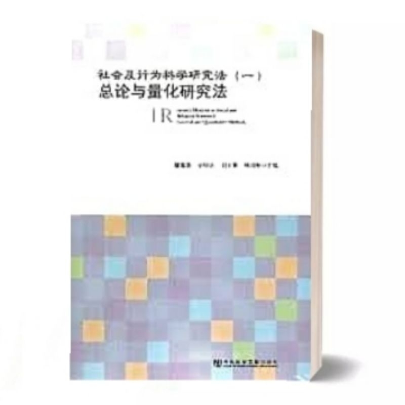 [PDF电子书E-BOOKS]《社会及行为科学研究法 ( 一 ) : 总论与量化研究法》瞿海源 毕恒达 刘长萱 杨国枢 主编 | Shopee ...