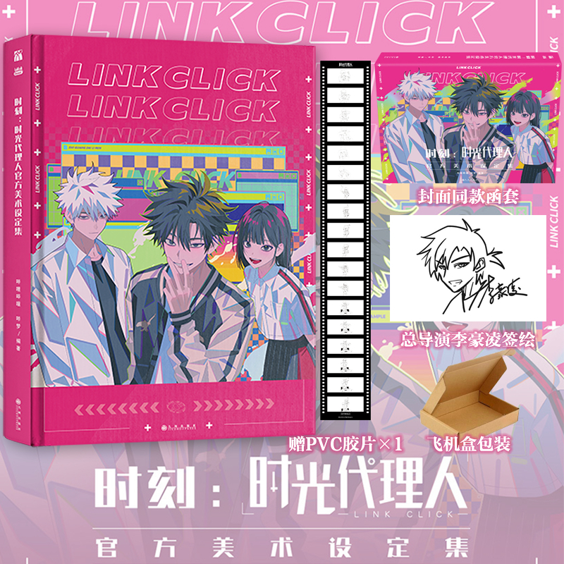 TB特典】Link Click Official Art Book 时刻：时光代理人官方美术设定 