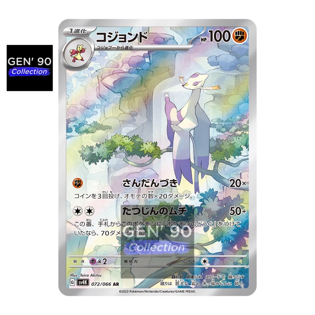 PTCG POKEMON CARD [VER.2023] [Mienshao AR] [师父鼬AR] SV4K 072/066 