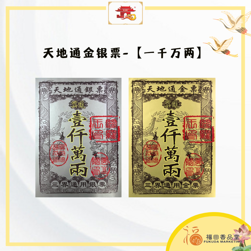 【福田】天地通金银票 -「金色/银色」 30张（金票/银票/冥通金银票/祭拜祖先/拜祭鬼神/还冤亲债主/天地通金银票/金纸/冥币/清明节 ...