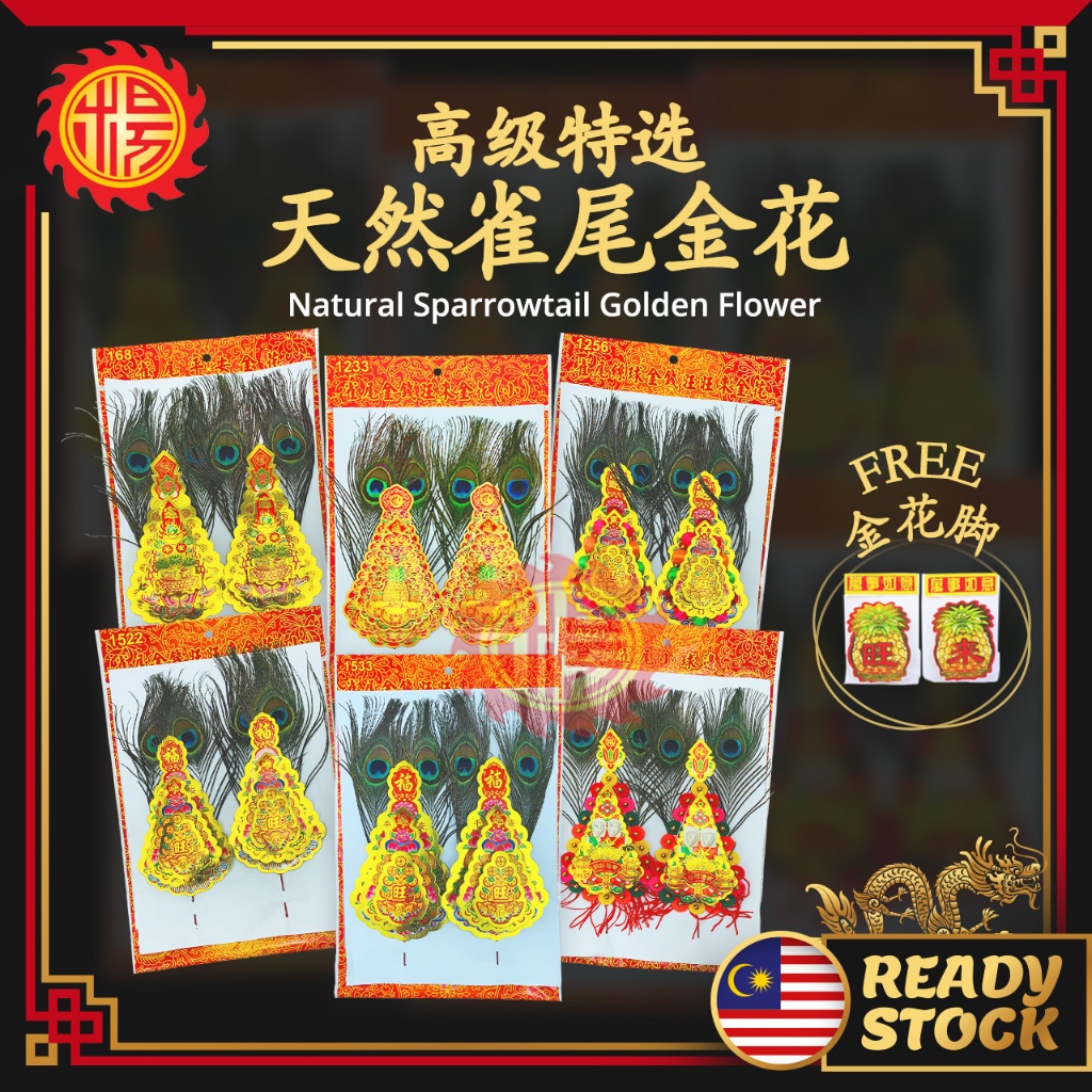 YMS 2025年高级雀尾金花(天然孔雀尾) 全新款天公祖先灶君地主金