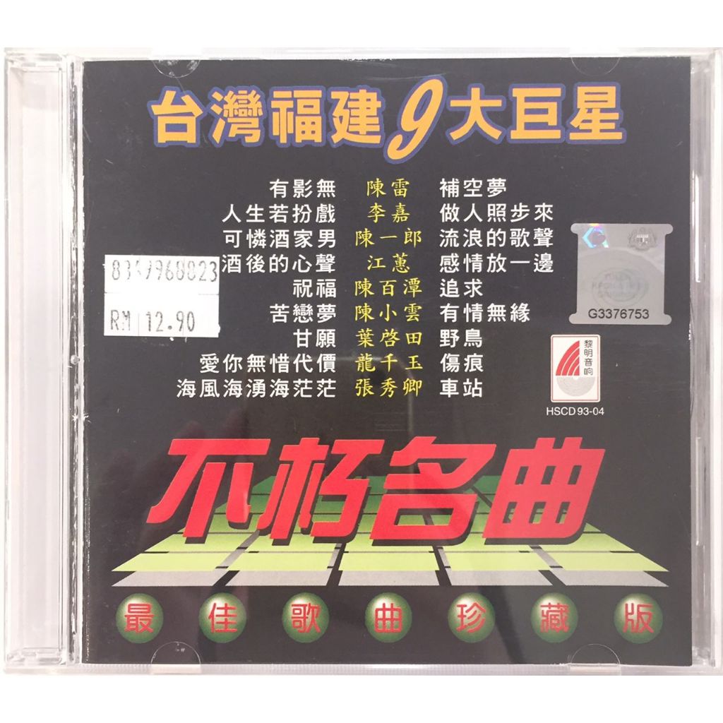 Hokkien CD 台湾福建9大巨星不朽名曲(CD) | Shopee Malaysia