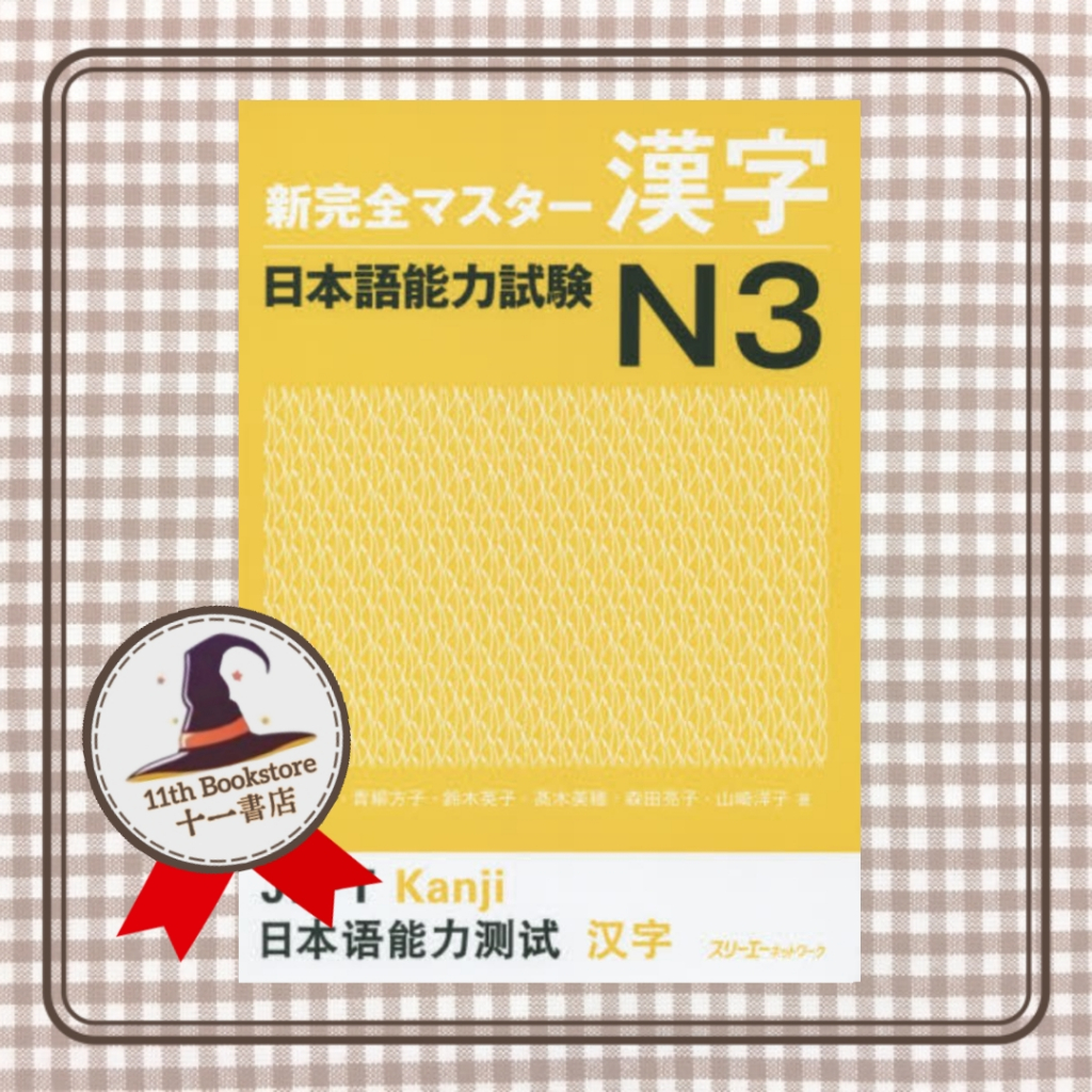 【JLPT N3】新完全マスタ-漢字 日本語能力試験N3丨New Kanzen Master Kanji JLPT N3 | Shopee ...