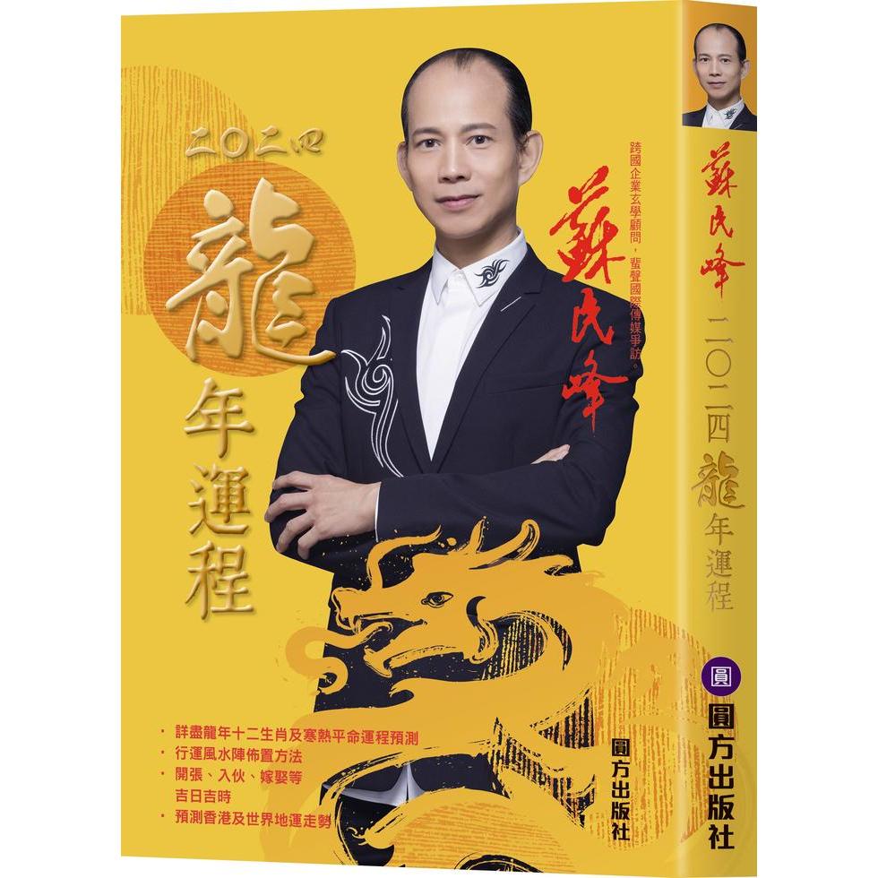 【个人命理与运程预测系列】《蘇民峰 2024 龍年運程》高清PDF电子书 龍年風水，龍年吉日，十二生肖運程和各類運程、趨吉避凶改運法 ...