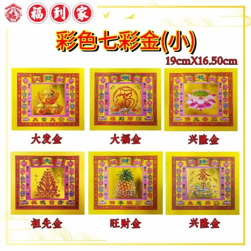 彩色七彩金(小) 莲花金/兴隆金/大发金/旺来金/大福金/祖先金 30张± JOSSPAPER