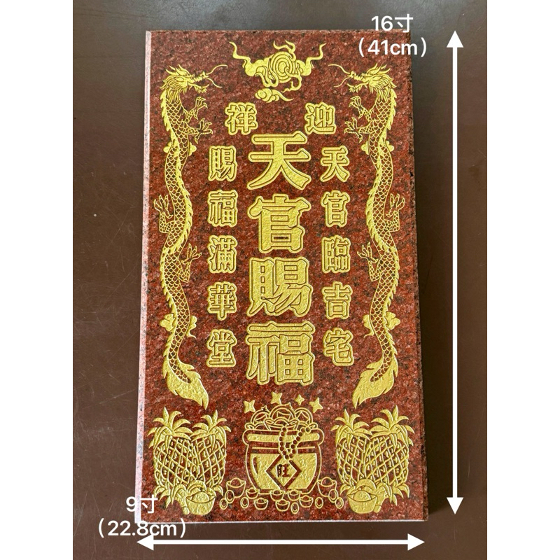 ECOPRAY 9x16寸 中国红花岗石granite刻字天官牌（双龙对联）（聚宝盆图案） | Shopee Malaysia