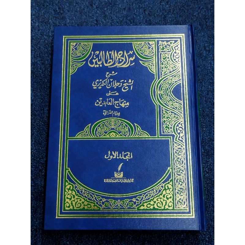 Kitab Sirajul Tholibin Syarah Minhajul Abidin | Sirajut tholibin ...