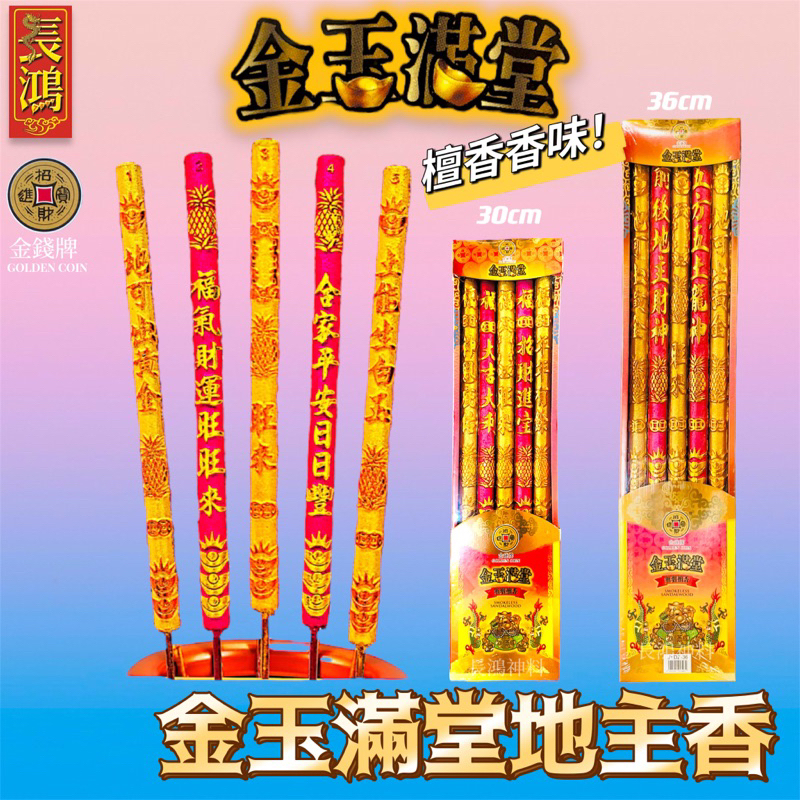 地主龙香 檀香龙香 檀香味道 金钱牌 地主龙香 五色香 金玉满堂龙香 微烟 五方五土龙香 | Shopee Malaysia