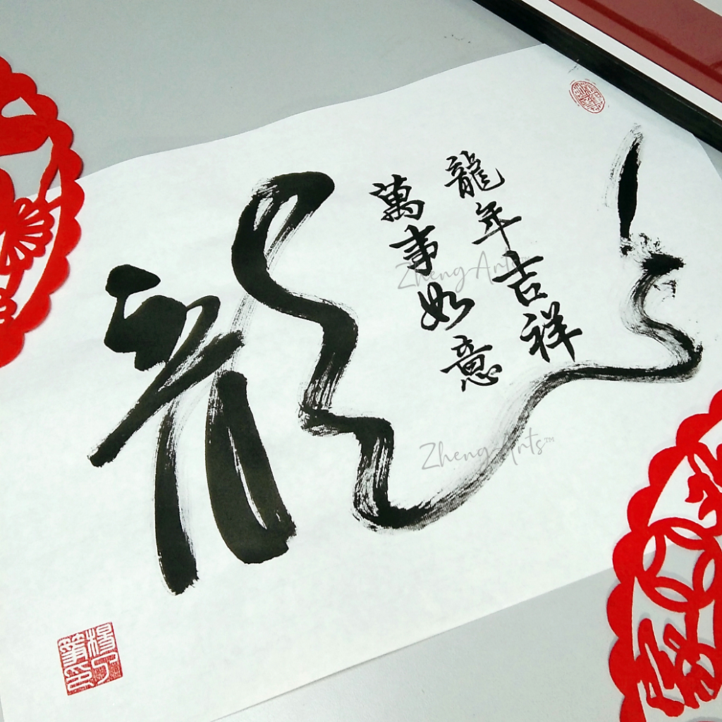 大字《龍》系列 附题词 A3 书法 农历新年 装饰 手写真迹 DRAGON series with inscription ...