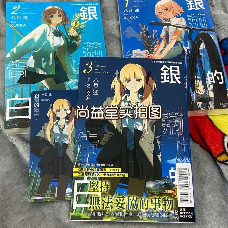 【全套3册-正版免运费】 正版 轻小说1-3 银荆的告白 含羞草的告白八目迷 台版,中文繁体 | Shopee Malaysia