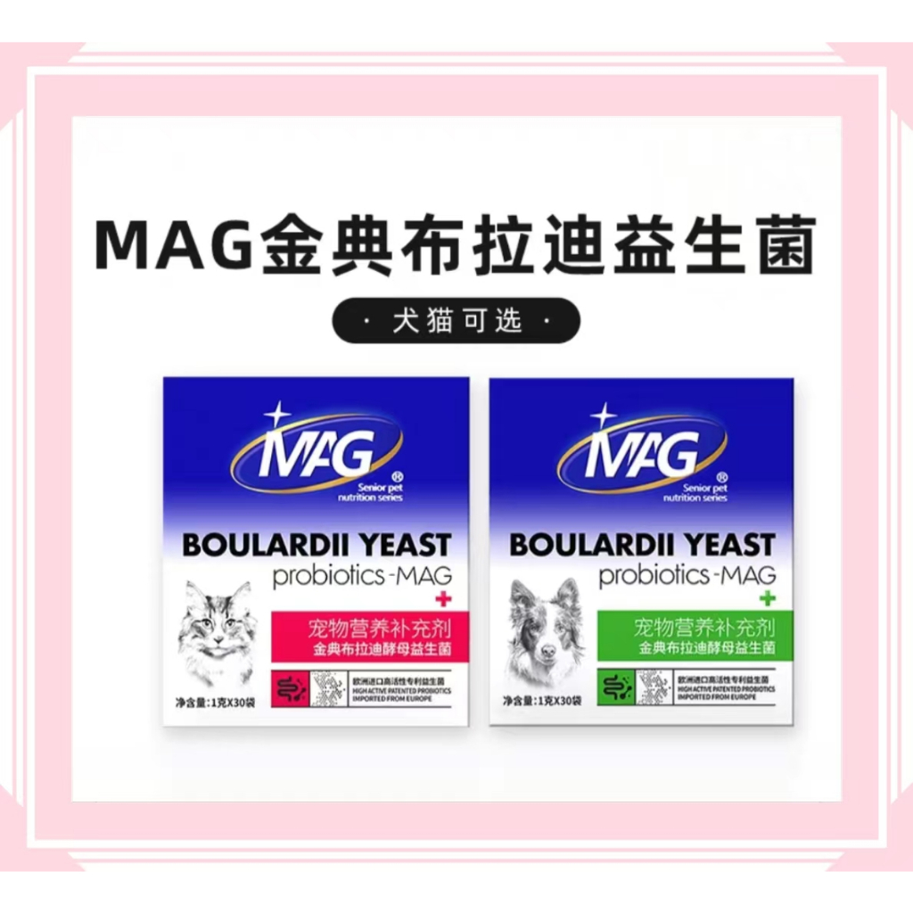 MAG Boulardii Yeast Probiotic Powder For Dog & Cat 1g/袋 金典布拉迪 酵母益生菌 1g