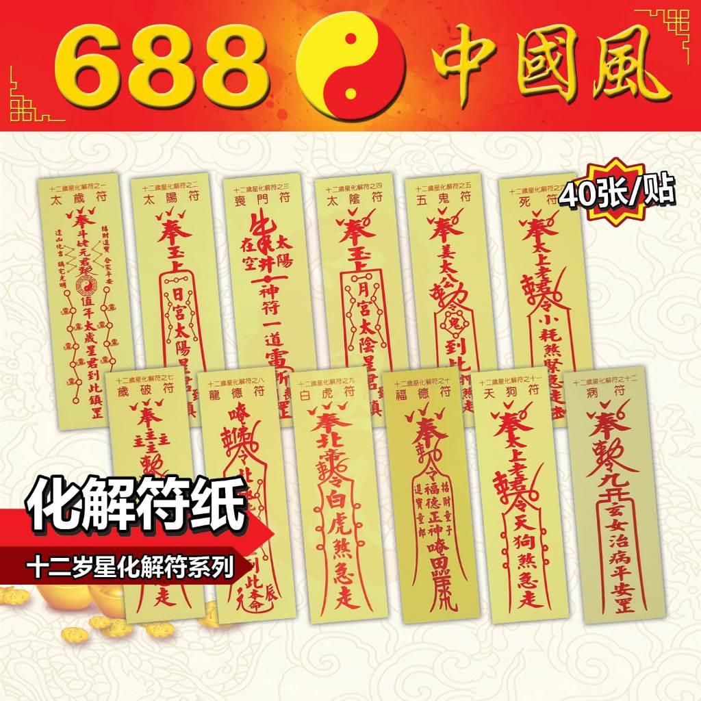 十二岁星化解符 | 太岁符、太阳符、丧门符、太阴符、五鬼符、死符、岁破符、龙德符、白虎符、福德符、天狗符、病符 | 纸类系列 ...