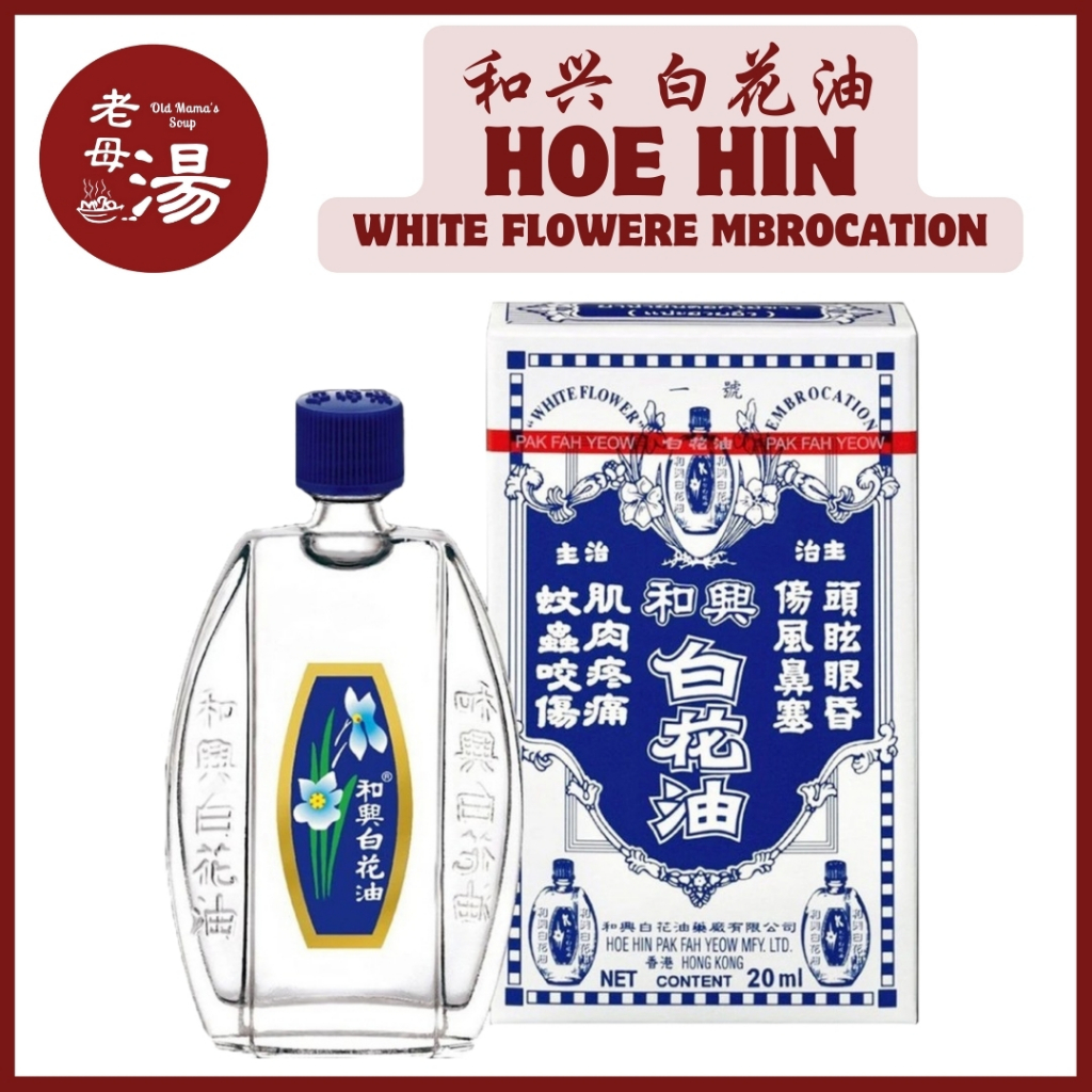 香港和兴白花油 5ml 10ml 20ml Minyak Angin Bunga White Flower Hoe Hin Pak Fah Yeow  White Flower Embrocation Medicated Oil | Shopee Malaysia