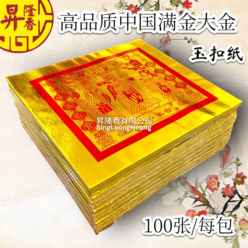 中国满金大金（全金） 多尺寸选择100张/每包 中国大金 四开 二开 全开 Big Joss Paper HSH312 Cina ...