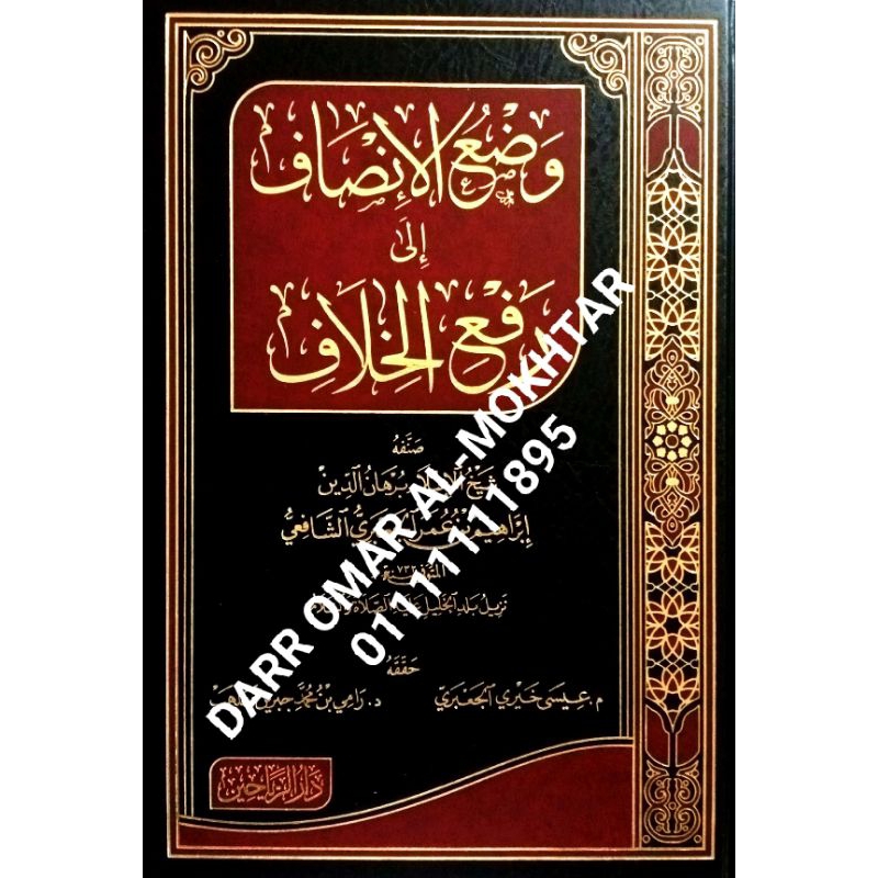 WAD'U AL-INSAF FI RAF'II KHILAF| وضع الإنصاف إلى رفع الخلاف | Shopee ...