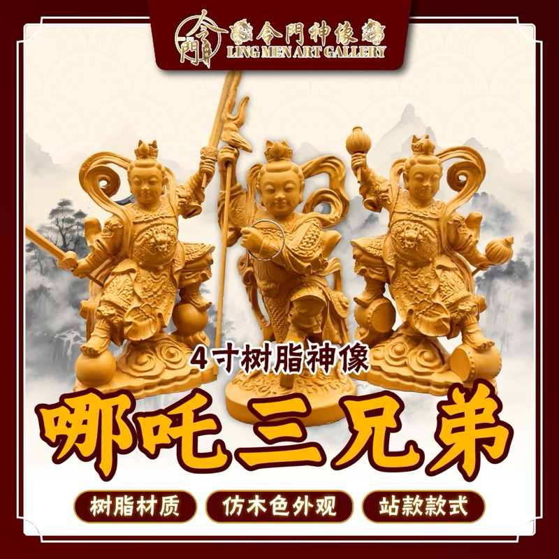 4寸高 仿木色 【哪吒三兄弟】 金吒太子 木吒太子 哪吒太子 树脂款式 4inch ne zha three brothers statue ...