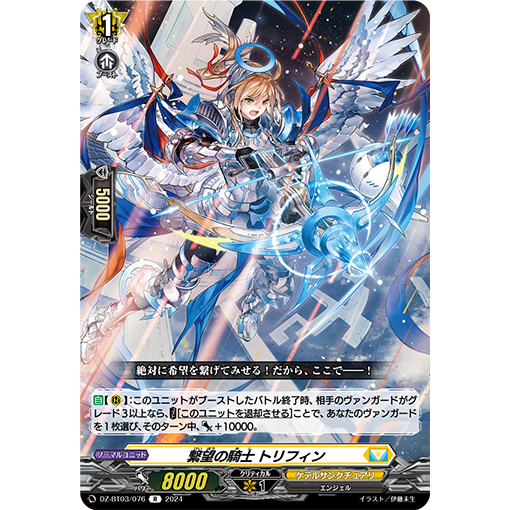 Cardfight Vanguard DZ-BT03/076 R Knight of Connecting Hope, Triffin (JP ...