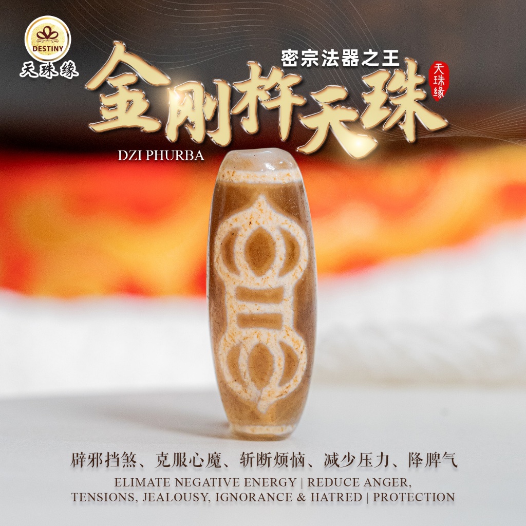 金刚杵天珠PHURBA DZI 密宗法器之王西藏老天珠ANTIQUE DZI PROTECTION