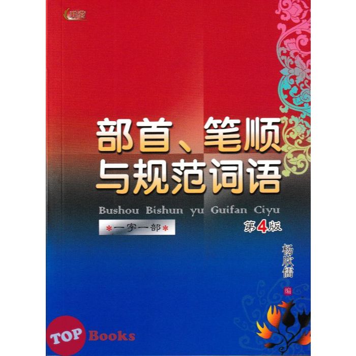 [TOPBOOKS UPH] Bushou Bishun Yu Guifan Ciyu 部首, 笔顺 与规范词语 第4版 (2024 ...