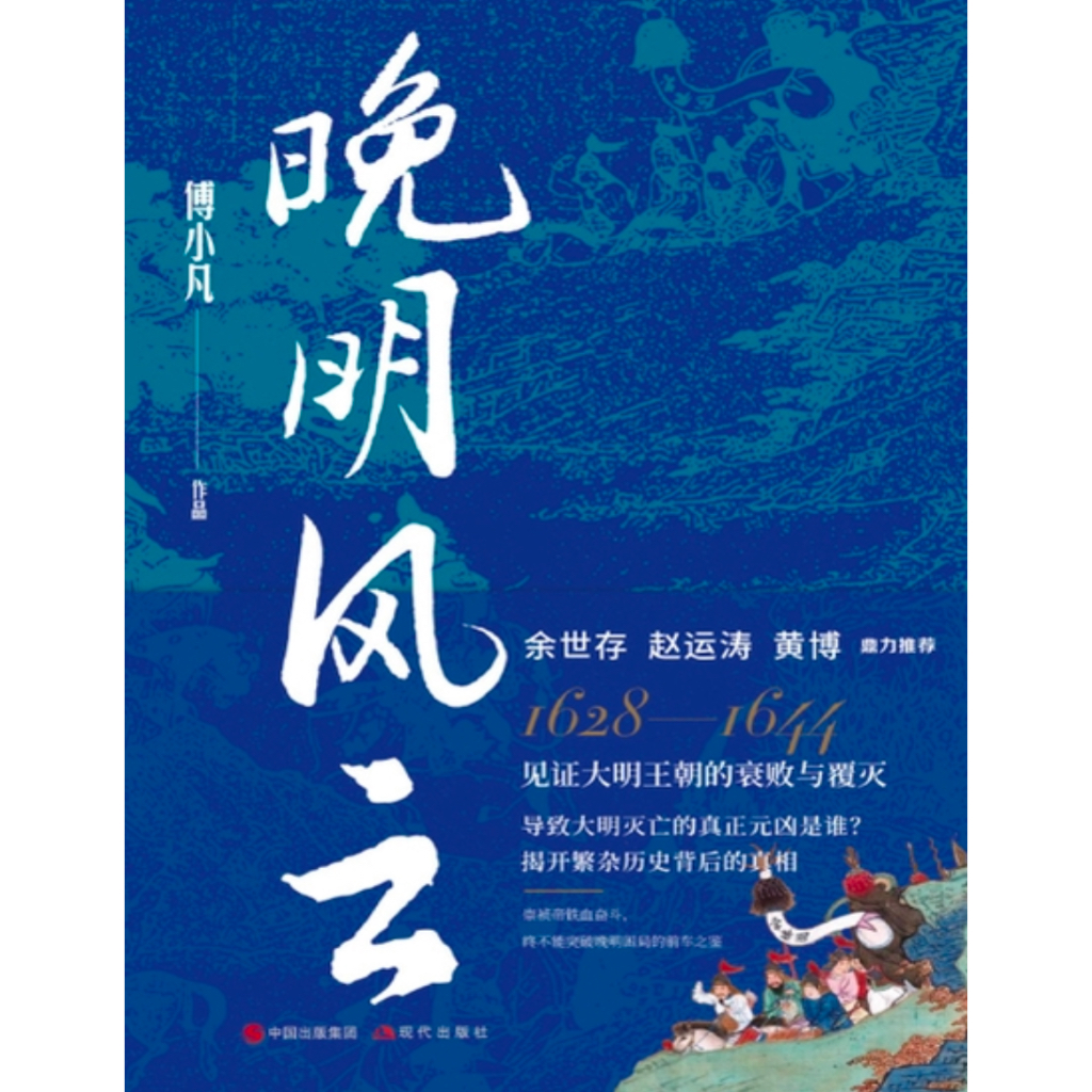 《晚明风云》明朝走向衰败与覆灭的历史过程及多重动因 | Shopee Malaysia