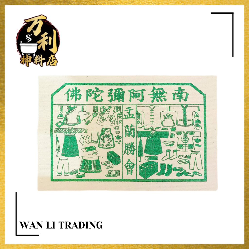 【万利】中国古衣/孤衣/经衣/玉扣足张/易烧/一包25张/一包100张/七月用品/正宗手染/盂兰节/中元节/拜七月/拜好兄弟/拜拜/神料 ...