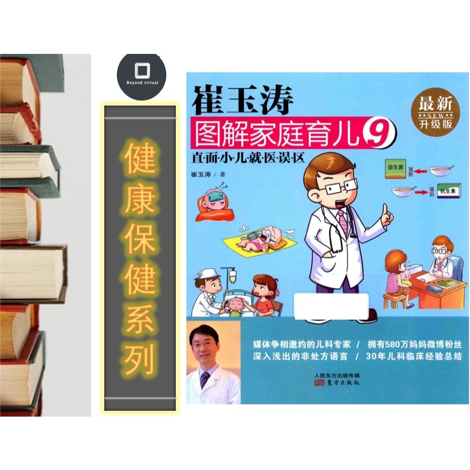 【健康保健】崔玉涛图解家庭育儿9：直面小儿就医误区 | 电子书 Digital e-Book（PDF） | Shopee Malaysia