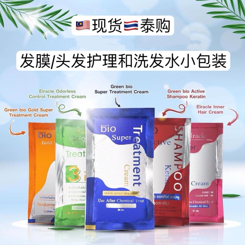 泰国必囤的发膜和洗头水小包装Green Bio Hair Mask Keratin Treatment 头发护理 Bio Super ...