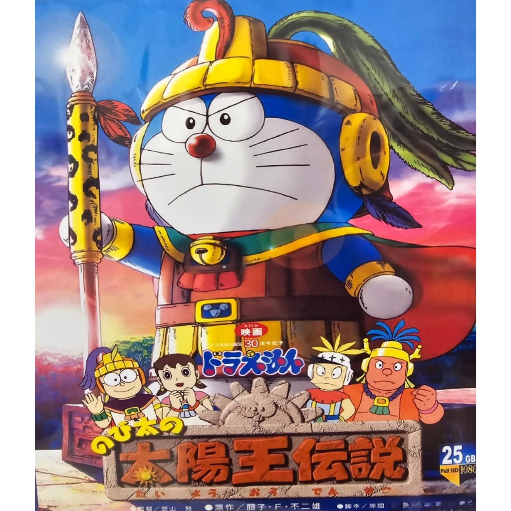 BLURAY CARTOON SERIES:#哆啦A梦：大雄的太阳王传说#Doraemon: Nobita's the Legend of ...