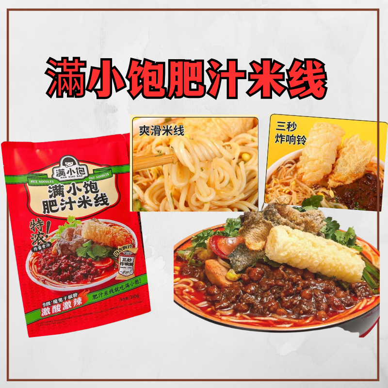 肥汁米线满小饱肥汁米线螺螄粉酸辣粉麻辣烫米线米线方便面310g