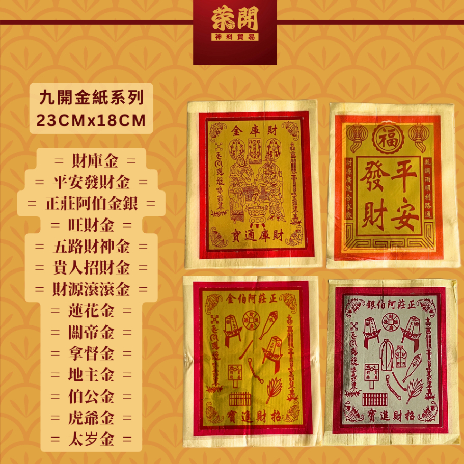九开金纸系列/九开金纸/财库金/平安发财金/旺财金/贵人招财金/莲花金/关帝金/拿督金/太岁金/虎爷金/伯公金/地主金/财源滚滚金/五路财神金 ...