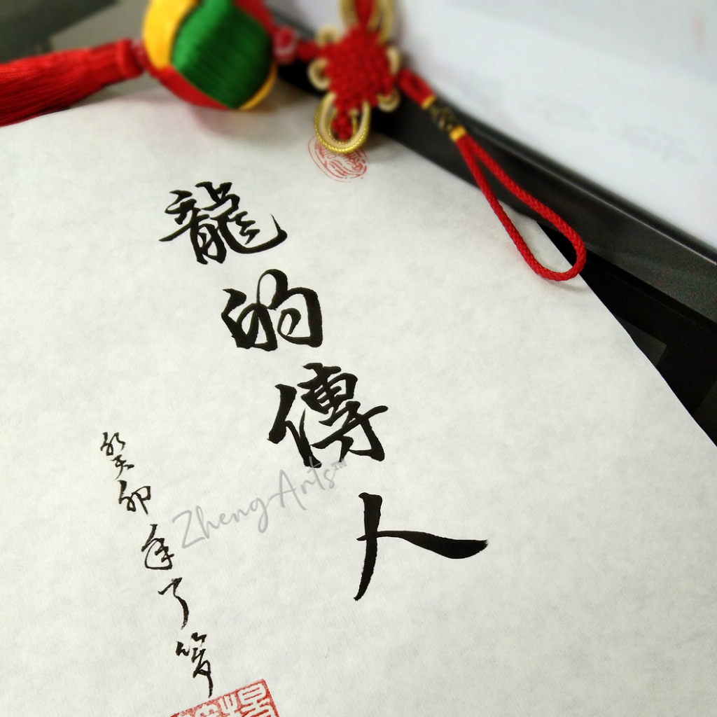 《龙的传人》书法 装饰 艺术摆饰 挂画 手写真迹【了筝文创】Handwritten Calligraphy Artwork Gift ...