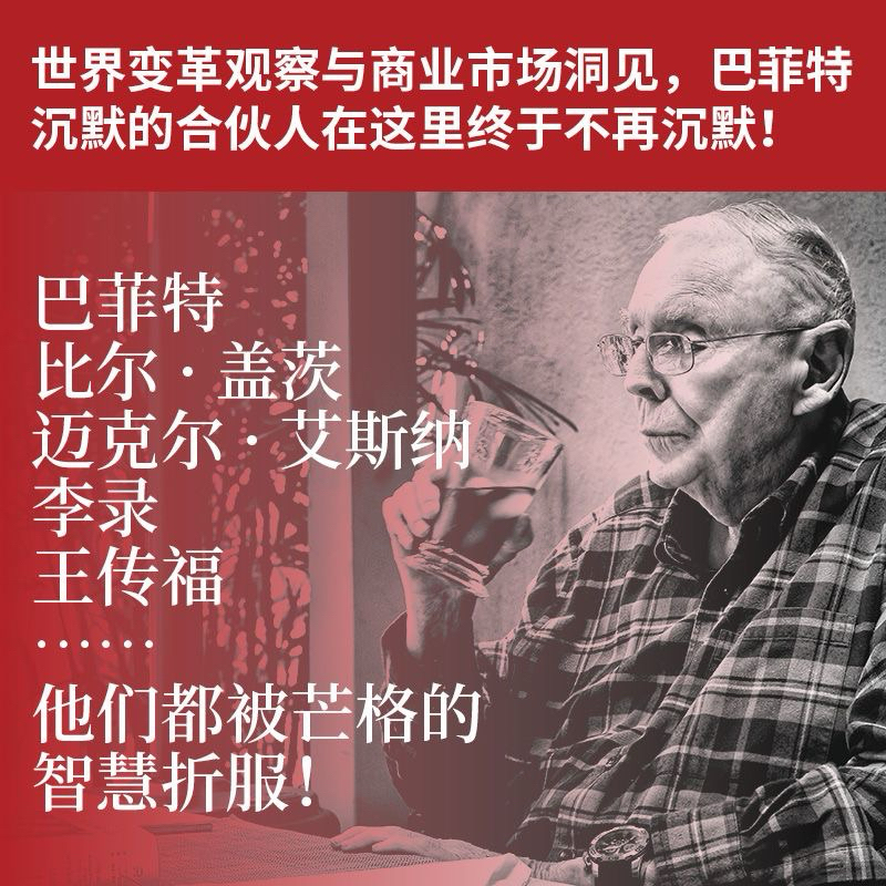 芒格之道：查理‧芒格股東會講話1987-2022（簡體書） - 三民網路書店
