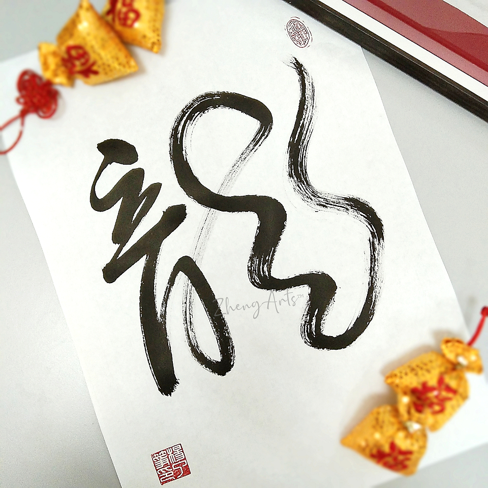 《龍》A3 书法 禅 农历新年 装饰 艺术摆饰 挂画 手写真迹【了筝文创】Handwritten Chinese Zen ...