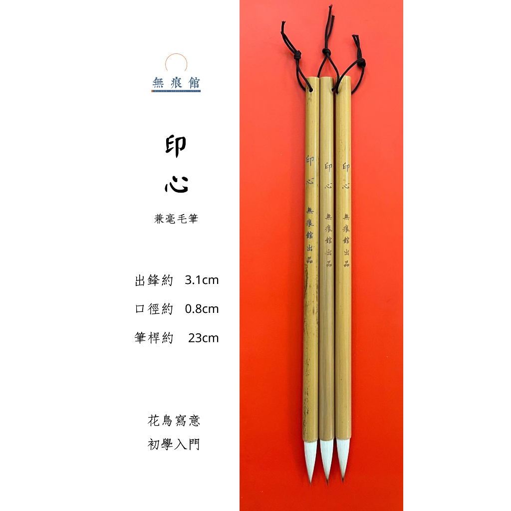 印心| 兼毫毛笔| 花鸟写意| 初学入门| 无痕馆出品| Calligraphy