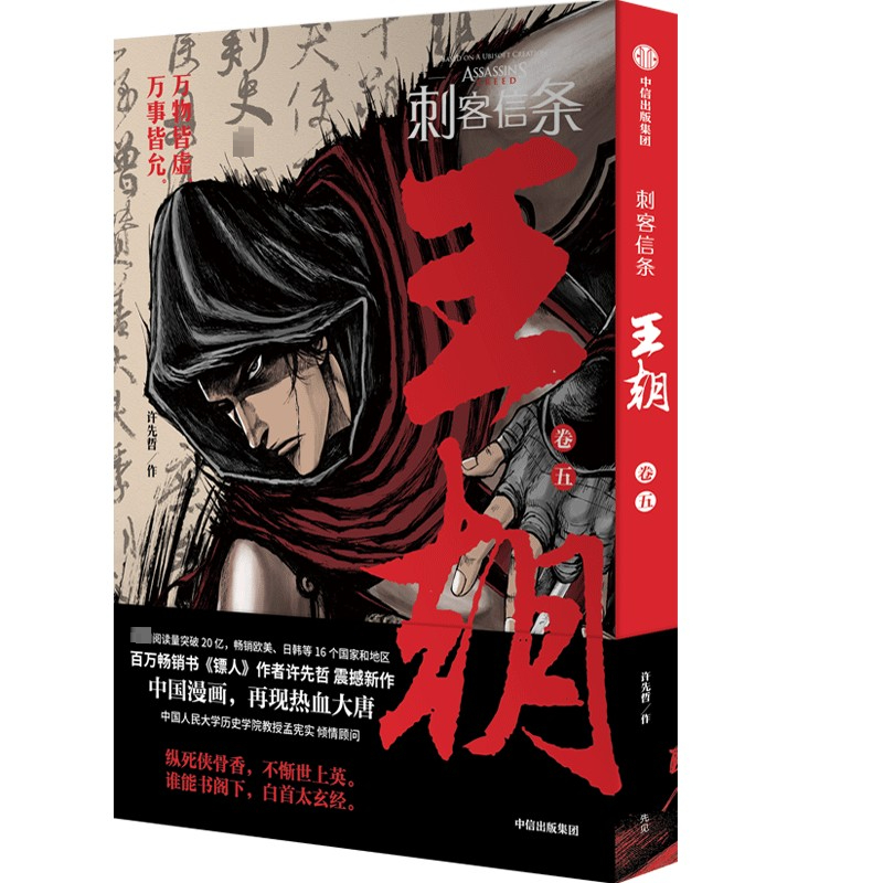 中国简体-漫画】刺客信条：王朝-卷五(作者：许先哲ISBN：9787521748727