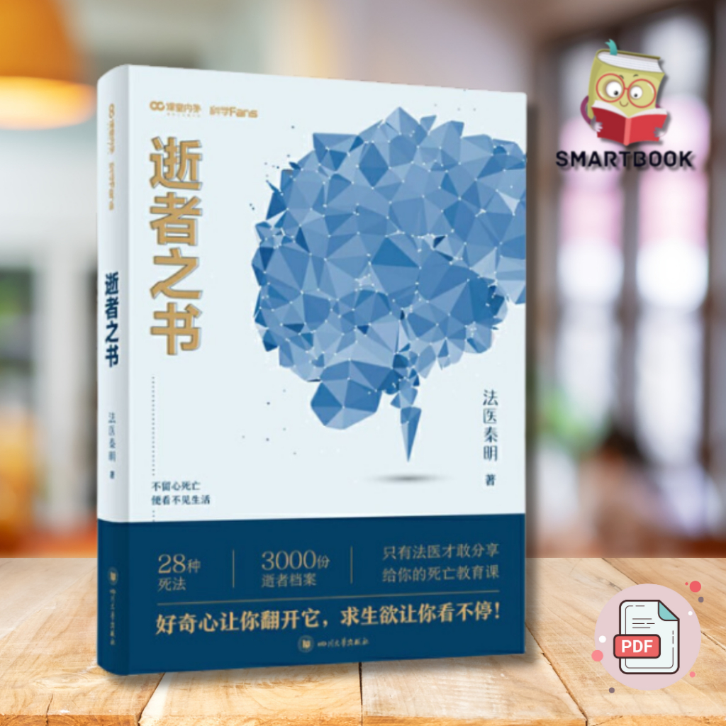 法医秦明 《逝者之书》：法医秦明科普书系列！只有法医才敢分享的死亡教育课！| 电子书 | pdf | Shopee Malaysia