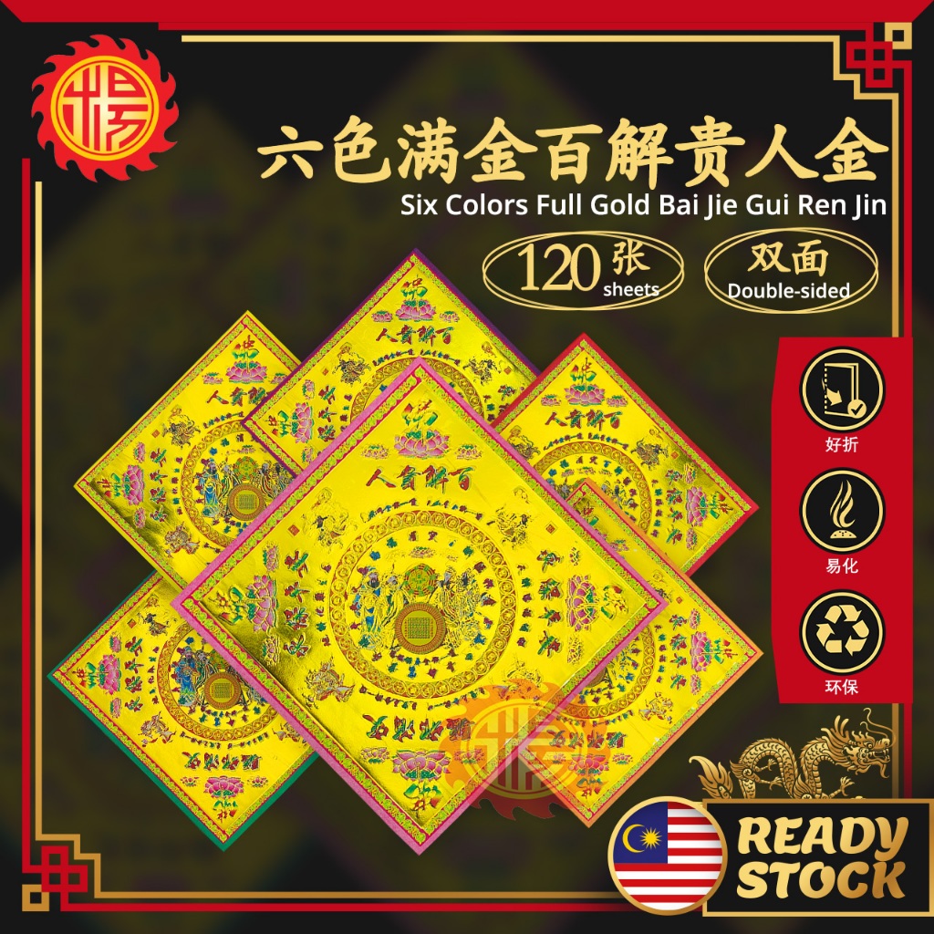 YMS 六色满金百解贵人金（好折 易化 环保）莲花金 莲花纸 六色金 百解贵人金 贵人金 双面莲花纸 拜神用品 金纸 拜神金纸 Six ...