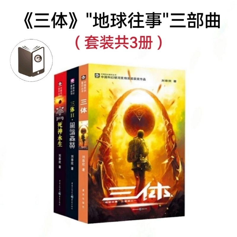 PDF电子书E-BOOKS套装]《三体》
