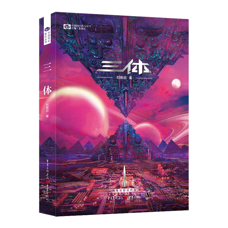 正版现货】三体、黑暗森林、死神永生（新版刘慈欣著科幻世界出品