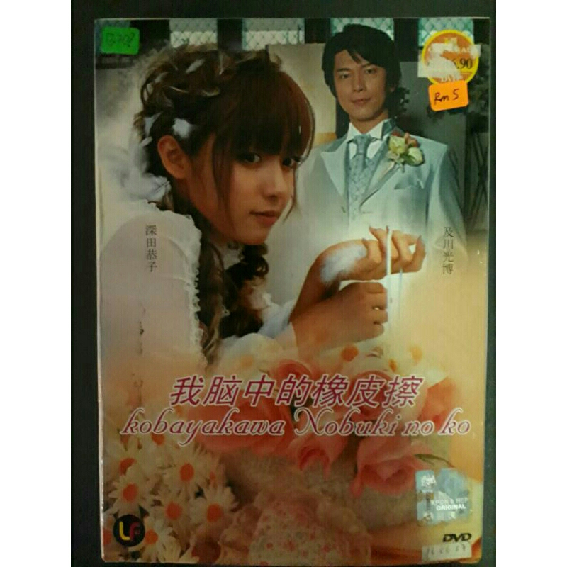 (二手DVD) (日剧) 我脑中的橡皮擦 日语发音 中巫文字幕 | Shopee Malaysia