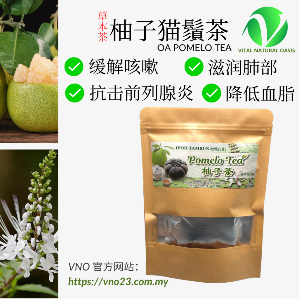 柚子猫鬚茶 OA POMELO TEA 