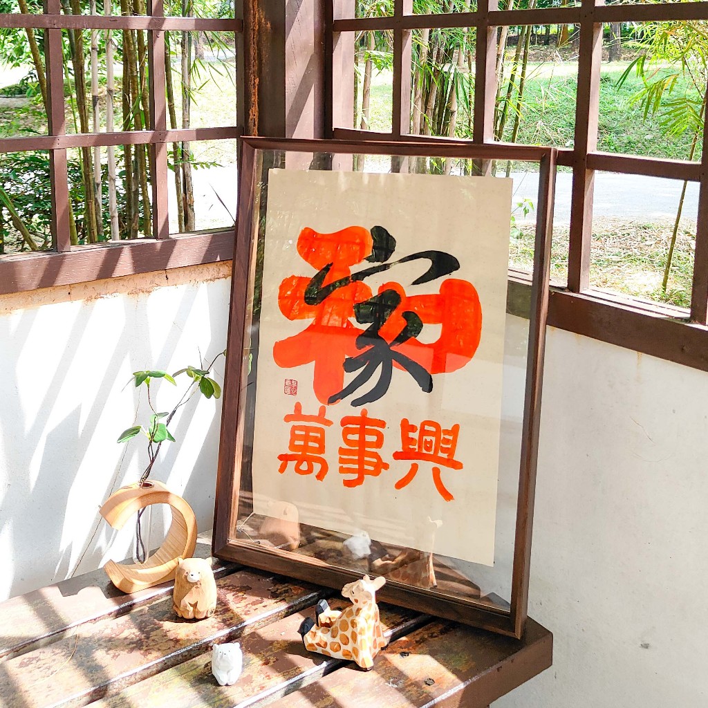 【家和萬事興】黑胡桃木色大相框 | 定製書法 Black walnut wood Big frame | Custom calligraphy ...