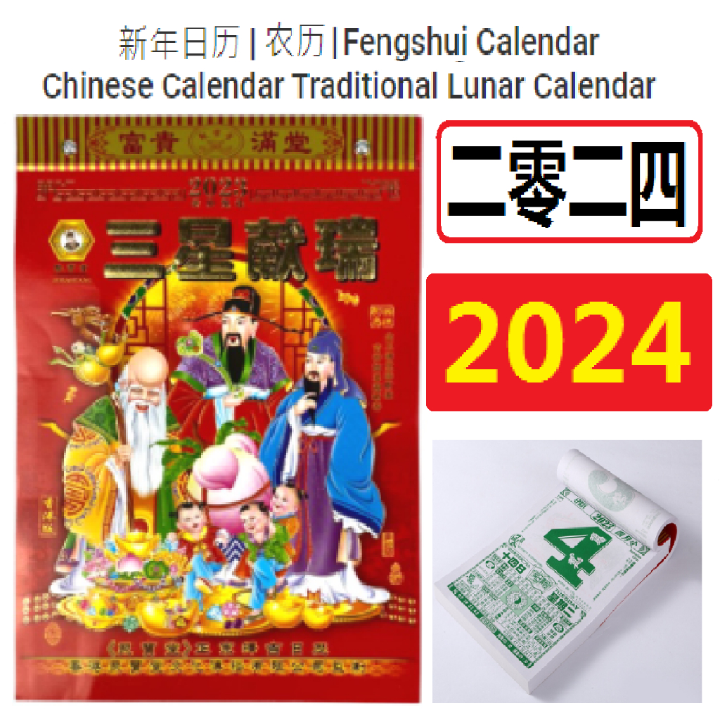 二零二四年日历 甲辰龙年正宗择吉《至尊堂》通胜日历 / 手撕日历 2024 Chinese Calendar / 2024