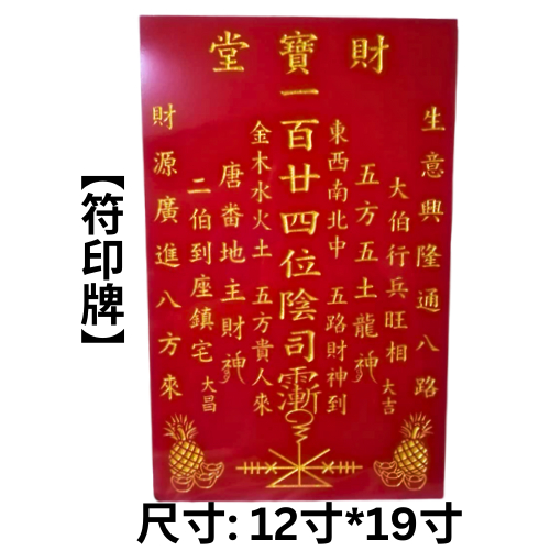 地主牌 符印 聚宝堂 地主公 12寸 宽 19寸高 神牌 神料用品 现货 Ready stock 密度板 MDF Board Praying ...