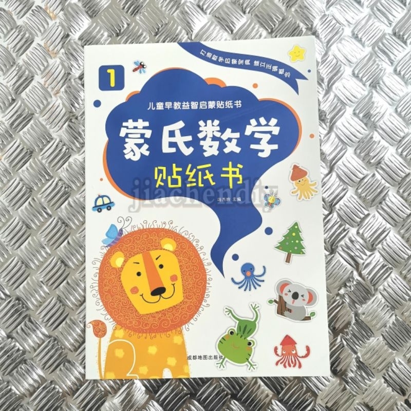蒙氏数学贴纸（全6册）2-6岁蒙氏教育儿童贴纸书数字启蒙趣味游戏