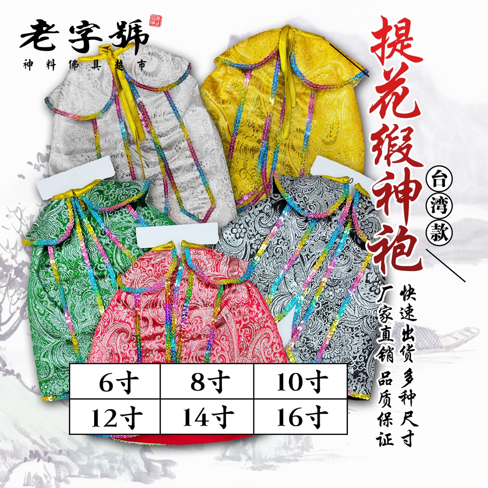 台湾提花缎神袍/拿督公袍/神袍/神衣/神衣袍/台湾神袍/高档神袍/datuk gong shirt/god cloak/flower ...