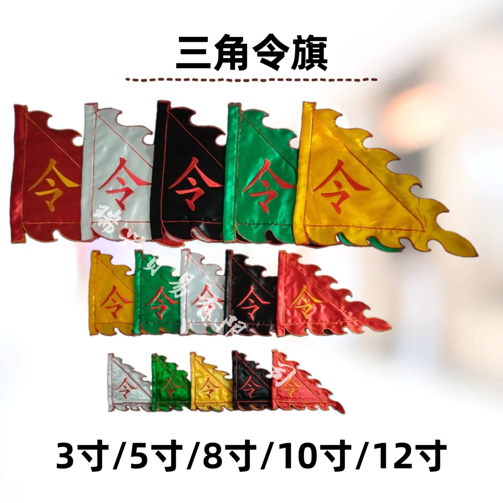 三角令旗 小令旗 迷你五色三角旗 双面刺绣令旗 /Embroidery Flag | Shopee Malaysia
